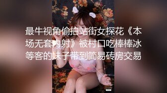 最牛视角偷拍站街女探花《本场无套内射》被村口吃棒棒冰等客的妹子带到简易砖房交易