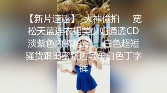 〽️骚爷出品〽️骚女视频系列八—浦东骚女续