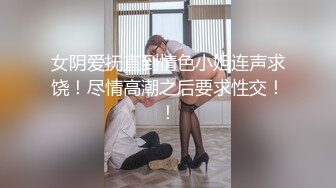 东莞职校嫩妹、居家自慰给我发来视频，发育的真好！