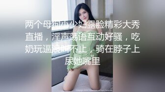 两个母狗小少妇露脸精彩大秀直播，淫声荡语互动好骚，吃奶玩逼浪叫不止，骑在脖子上尿她嘴里