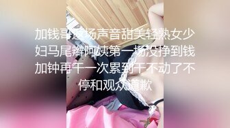 加钱哥返场声音甜美轻熟女少妇马尾辫阿姨第一场没挣到钱加钟再干一次累到干不动了不停和观众道歉