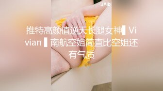 推特高颜值逆天长腿女神▌Vivian ▌南航空姐简直比空姐还有气质