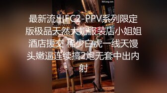 最新流出FC2-PPV系列限定版极品天然大奶服装店小姐姐酒店援交 稀少白虎一线天馒头嫩逼连续搞2炮无套中出内射