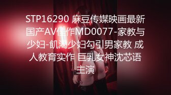 STP16290 麻豆传媒映画最新国产AV佳作MD0077-家教与少妇-飢渴少妇勾引男家教 成人教育实作 巨乳女神沈芯语主演