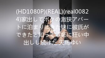 (HD1080P)(REAL)(real00824)家出してボクの激狭アパートに泊まりにきた妹に彼氏ができたと知って嫉妬に狂い中出しし続けた 天馬ゆい