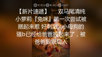 【新片速遞】   ⚡双马尾清纯小萝莉『兔咪』第一次尝试被捆起来惹 好刺激…小母狗的骚b已经给爸爸翘起来了，被爸爸狠狠后入