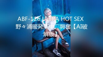 ABF-126 ULTRA HOT SEX 野々浦暖発蒸中。興奮【AI破解版】