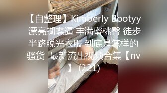 【自整理】Kimberly Bootyy 漂亮蝴蝶逼 丰满蜜桃臀 徒步半路脱光衣服 到底是怎样的骚货  最新流出视频合集【nv】 (221)