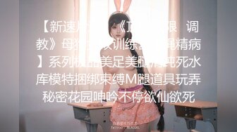 星哥--星哥的美妞制服胸罩背带再度来袭--