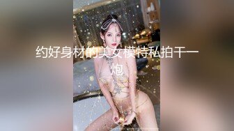 约好身材的美女模特私拍干一炮