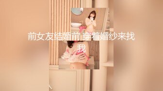 前女友结婚前 穿着婚纱来找我