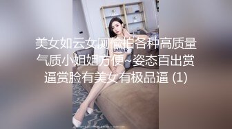 美女如云女厕偸拍各种高质量气质小姐姐方便~姿态百出赏逼赏脸有美女有极品逼 (1)