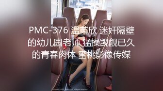 PMC-376 温芮欣 迷奸隔壁的幼儿园老师 猛操觊觎已久的青春肉体 蜜桃影像传媒