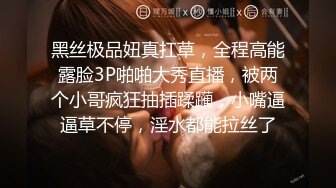 黑丝极品妞真扛草，全程高能露脸3P啪啪大秀直播，被两个小哥疯狂抽插蹂躏，小嘴逼逼草不停，淫水都能拉丝了