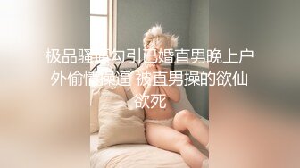 极品纹身女神调教 粉嫩美穴颜值绝品一流 看到露出内裤的美臀不自觉兴奋起来