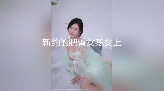 新约的肥臀女孩女上