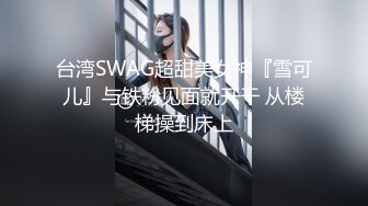 目前很流行的〔台湾SWAG〕系列圣诞特辑高颜值美女COS性感圣诞小麋鹿被圣诞老爷爷啪啪嗲叫声刺激1080P原版