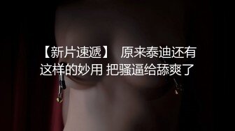 ❤️√ 巨乳萝莉！身材绝绝子~【萝莉依依酱】白虎肥鲍 超嫩超粉 道具自慰 淫水直流