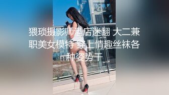 猥琐摄影师酒店迷翻 大二兼职美女模特 穿上情趣丝袜各种姿势干