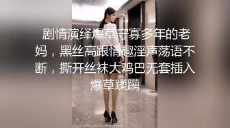  剧情演绎爆草守寡多年的老妈，黑丝高跟情趣淫声荡语不断，撕开丝袜大鸡巴无套插入爆草蹂躏