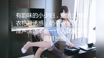 还在念书的【18岁无敌清纯妹子】为了赚学费生活费