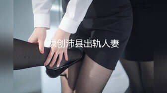 约会新婚人妻被草哭说我鸡巴太大操完老公没法用了（简介同城约炮）