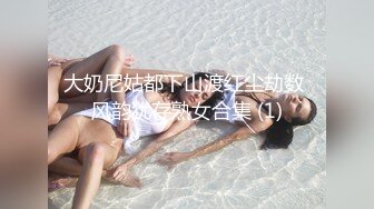 大奶尼姑都下山渡红尘劫数 风韵犹存熟女合集 (1)