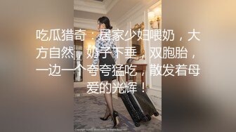 吃瓜猎奇：居家少妇喂奶，大方自然，奶子下垂，双胞胎，一边一个夸夸猛吃，散发着母爱的光辉！