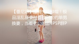 【番尼君】推特究极绿帽！极品淫乱骚妻付费福利④约单男换妻，当着老公的面4P5P群P1