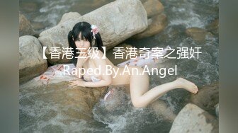 【香港三级】香港奇案之强奸.Raped.By.An.Angel