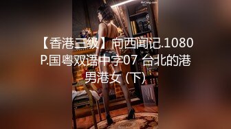 【香港三级】向西闻记.1080P.国粤双语中字07 台北的港男港女 (下)