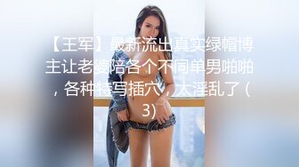 【王军】最新流出真实绿帽博主让老婆陪各个不同单男啪啪，各种特写插穴，太淫乱了 (3)