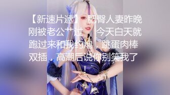 【新速片遞】  肥臀人妻昨晚刚被老公艹过❤️今天白天就跑过来和我约炮，跳蛋肉棒 双插，高潮后说你别笑我了 ！