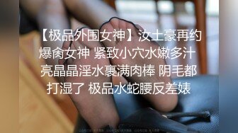 【新片速遞】  ✨乱伦还在上大学的小姨子，背着男友被我操给我舔脚，骚浪蹄子口交骑乘后入