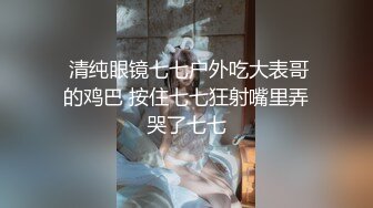 〖全裸露点无遮〗全裸站立一字马の吊縛 第一人称の绳缚调教 白虎女神雅捷AV棒解禁 捆绑玩具轻SM 高清720P版