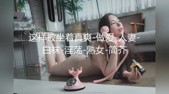 清純的外表掩飾不了內心的淫蕩～2V高清原版 (1)