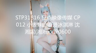 精东影业-《我唾弃你的坟墓》化身复仇少女大尺度出演SM，无套内射