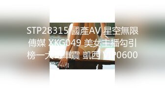 STP28315 國產AV 星空無限傳媒 XKG049 美女主播勾引榜一大哥車震 凱西 VIP0600