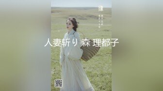 人妻斩り 森 理都子