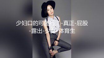 少妇口的可还行？-真正-屁股-露出-少女-体育生