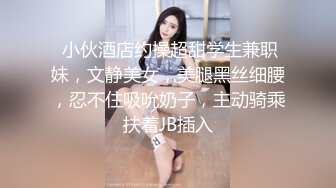  小伙酒店约操超甜学生兼职妹，文静美女，美腿黑丝细腰，忍不住吸吮奶子，主动骑乘扶着JB插入