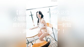 【新片速遞】《云盘重磅㊙️泄密》颜值天花板级别美女反差婊私下淫荡一面被小哥哥爆操调教中出内射上面深喉下面自己抠潮喷无水原档