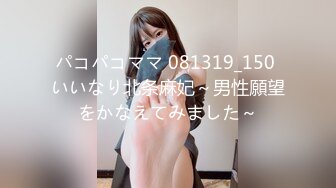 パコパコママ 081319_150 いいなり北条麻妃～男性願望をかなえてみました～