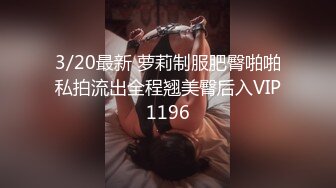 1/22最新 外围女神羞涩腼腆3000与佳人共度春宵一刻VIP1196