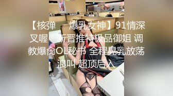 【核弹❤️爆乳女神】91情深叉喔✨ 新晋推特极品御姐 调教爆肏OL秘书 全程晃乳放荡浪叫 超顶后入