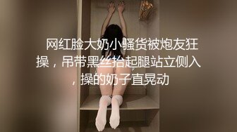   网红脸大奶小骚货被炮友狂操，吊带黑丝抬起腿站立侧入，操的奶子直晃动