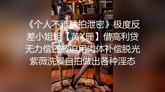 MS强势御姐被调教 狗奴本性显露求操  DOM窒息