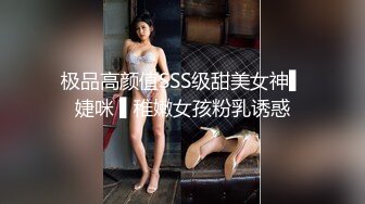 极品高颜值SSS级甜美女神▌婕咪 ▌稚嫩女孩粉乳诱惑