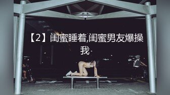 大床主题精选-光头胖哥带着风骚小姨子开房操逼