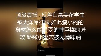 《百度云泄密》冒充富二代让漂亮学妹脱光了看鲍鱼还让她用笔插B满足自己的变态嗜好 (2)